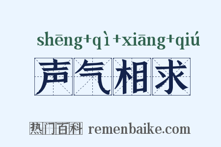 声气相求是什么意思的图片